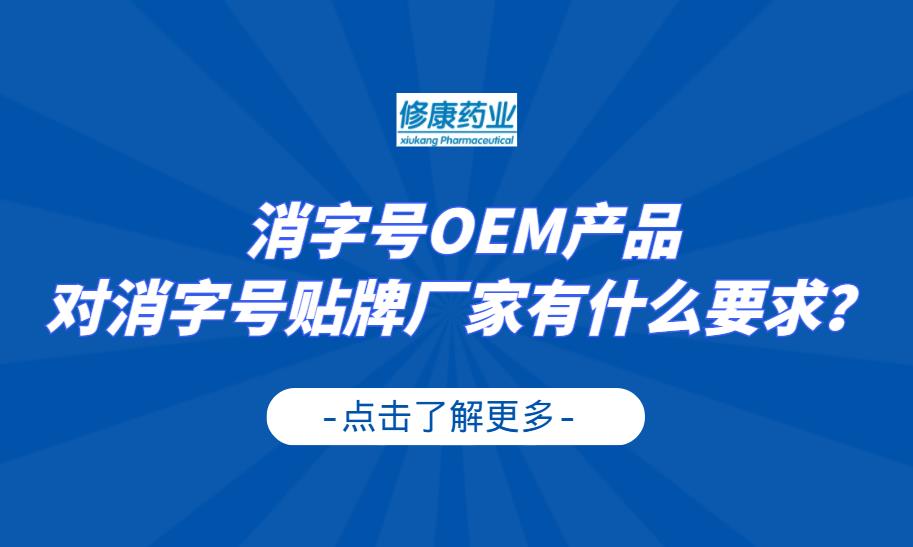消字号OEM产品对消字号贴牌厂家有什么要求？