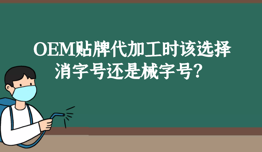 消字号和械字号的区别是什么，OEM贴牌代加工时该如何选择？