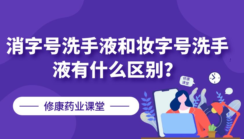 消字号洗手液和妆字号洗手液有什么区别？