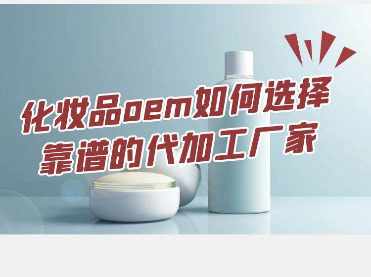 修康告诉您如何选择一家靠谱的化妆品OEM代工厂家？