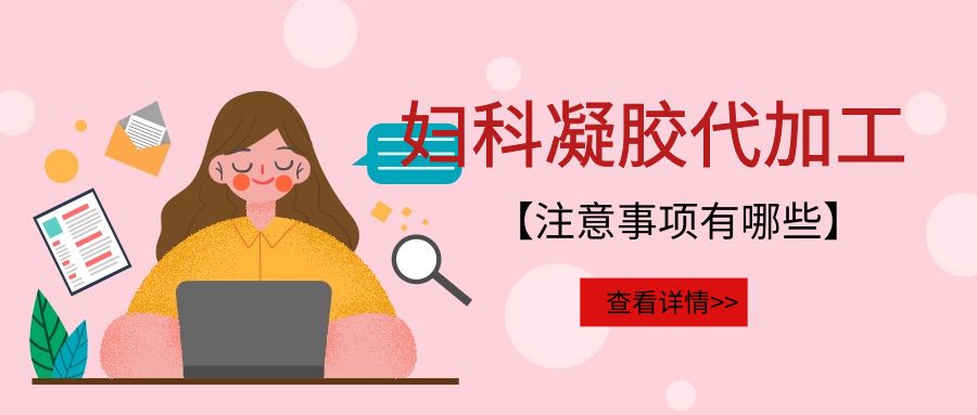 妇科凝胶代加工需要注意的事项有哪些？(图1)