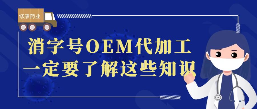 想做消字号OEM代加工，一定要了解这些知识