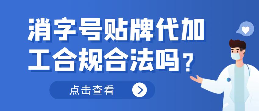 消字号贴牌代加工合规合法吗？