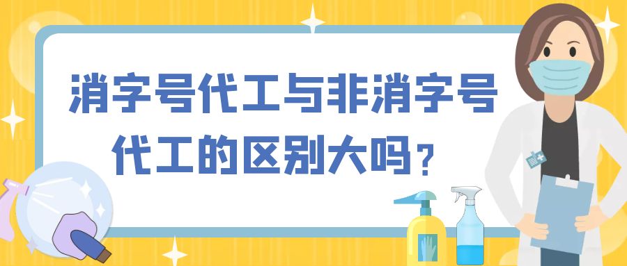 消字号代工与非消字号代工的区别大吗？