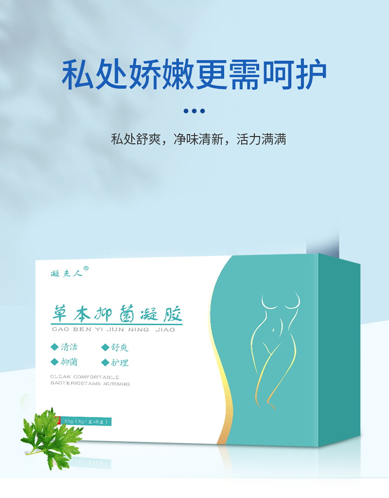 草本抑菌凝胶让女性私处娇嫩更需呵护