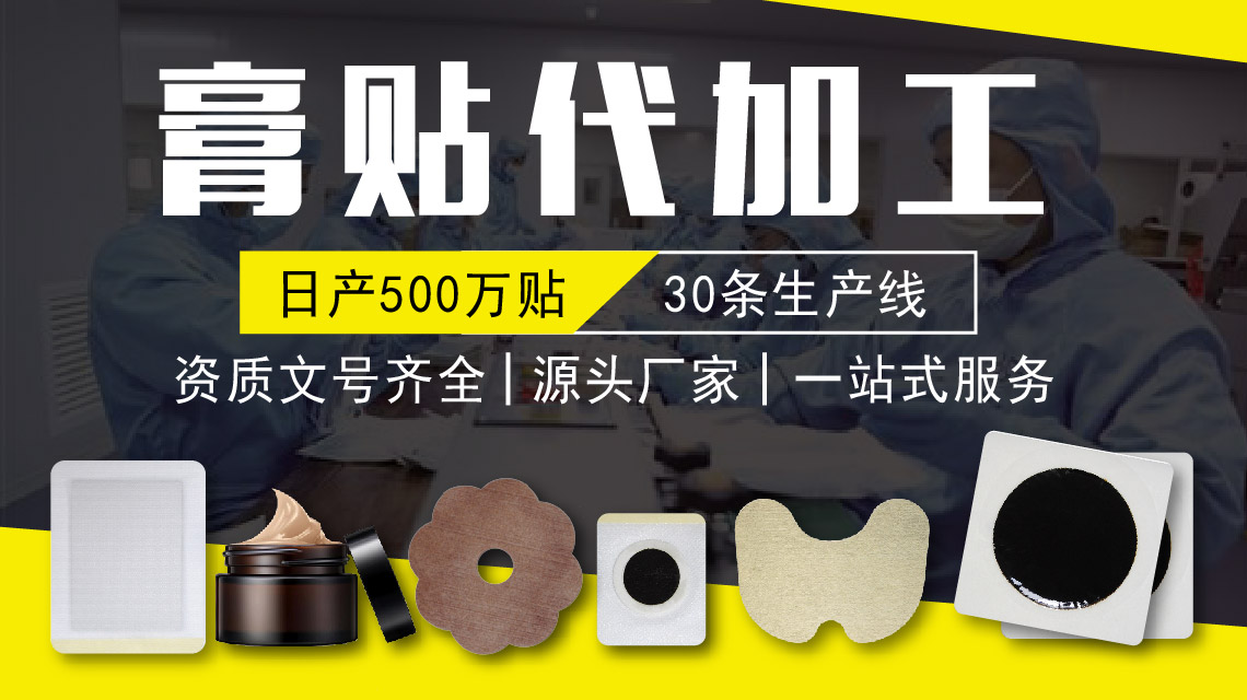 如何选择膏药贴牌代加工厂家？
