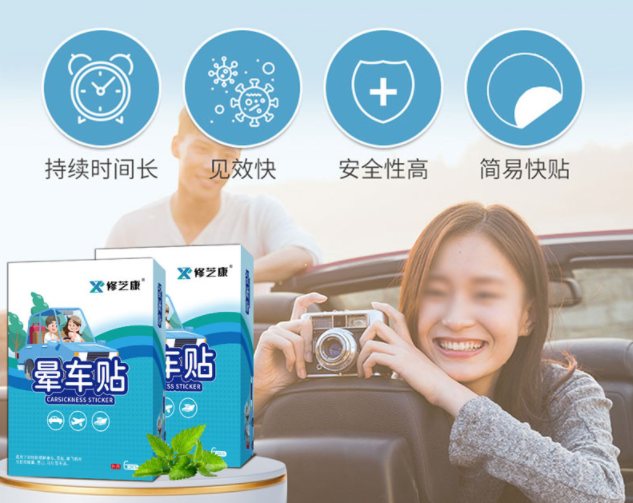 晕车贴的成分，晕车贴一般可以维持几个小时