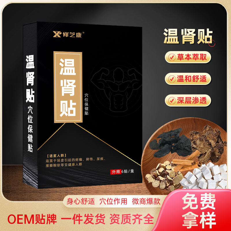 温肾保健贴