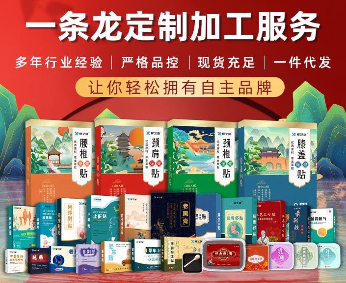 想要开创膏药产品市??？选择我们专业的膏药加工厂家！